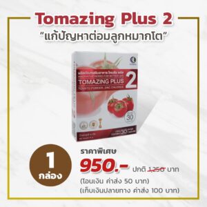 ราคา Promotion โทเมซิงพลัส Tomazing Plus ต่อมลูกหมากโต