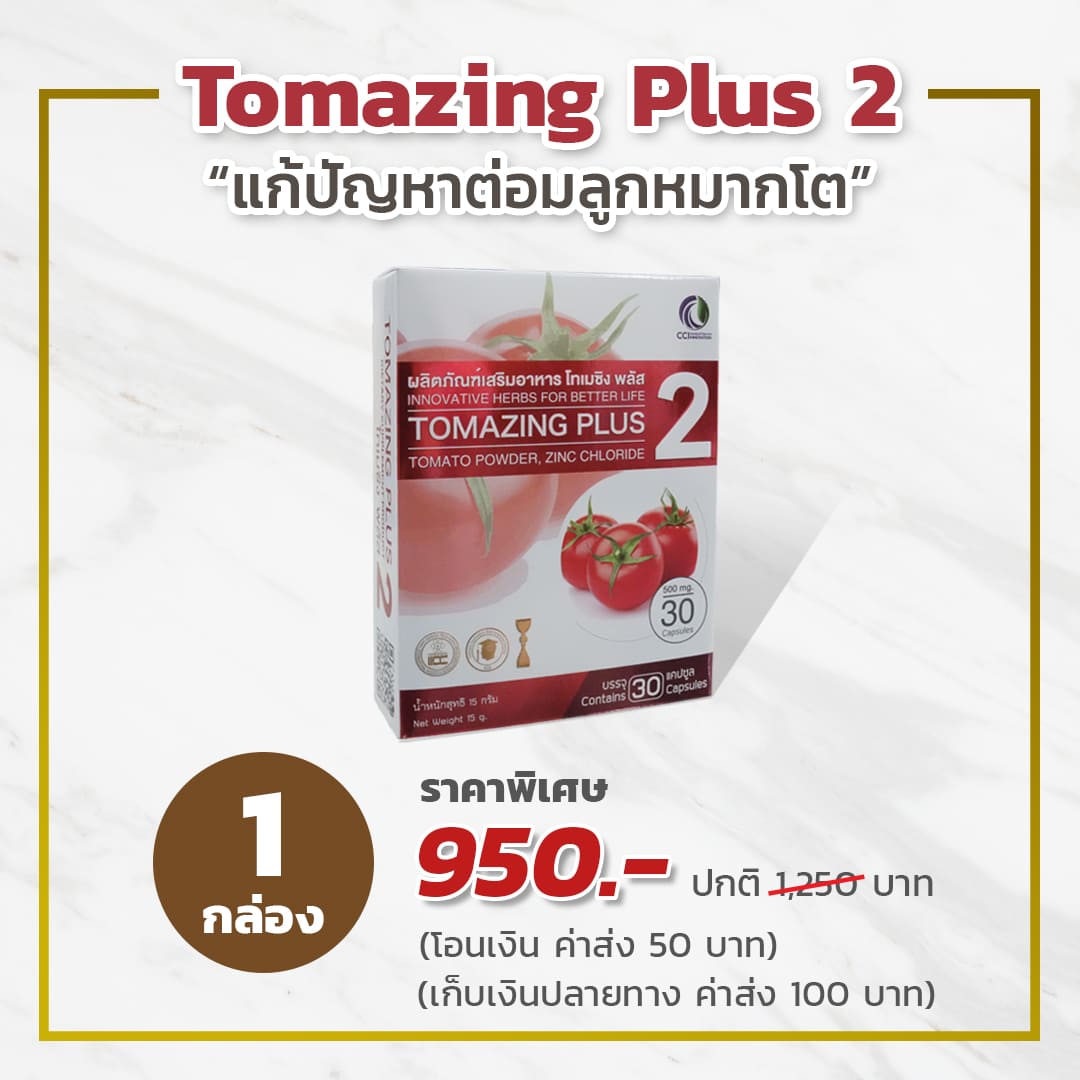 ราคา Promotion โทเมซิงพลัส Tomazing Plus ต่อมลูกหมากโต
