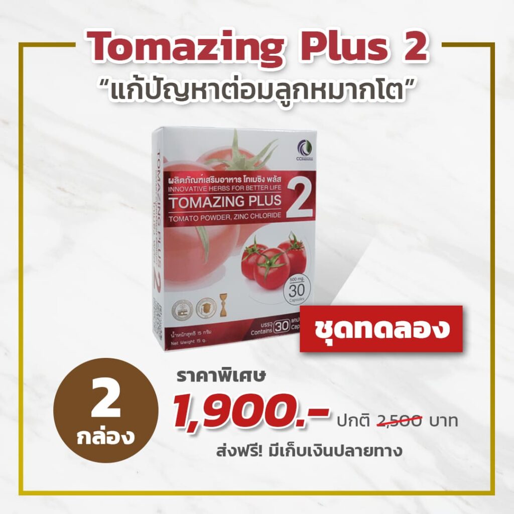 ราคา Promotion โทเมซิง Tomazing ต่อมลูกหมากโต