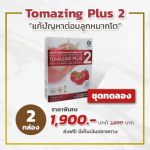 ราคา Promotion โทเมซิง Tomazing ต่อมลูกหมากโต