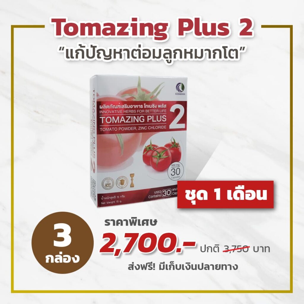 ราคา Promotion โทเมซิง Tomazing ต่อมลูกหมากโต