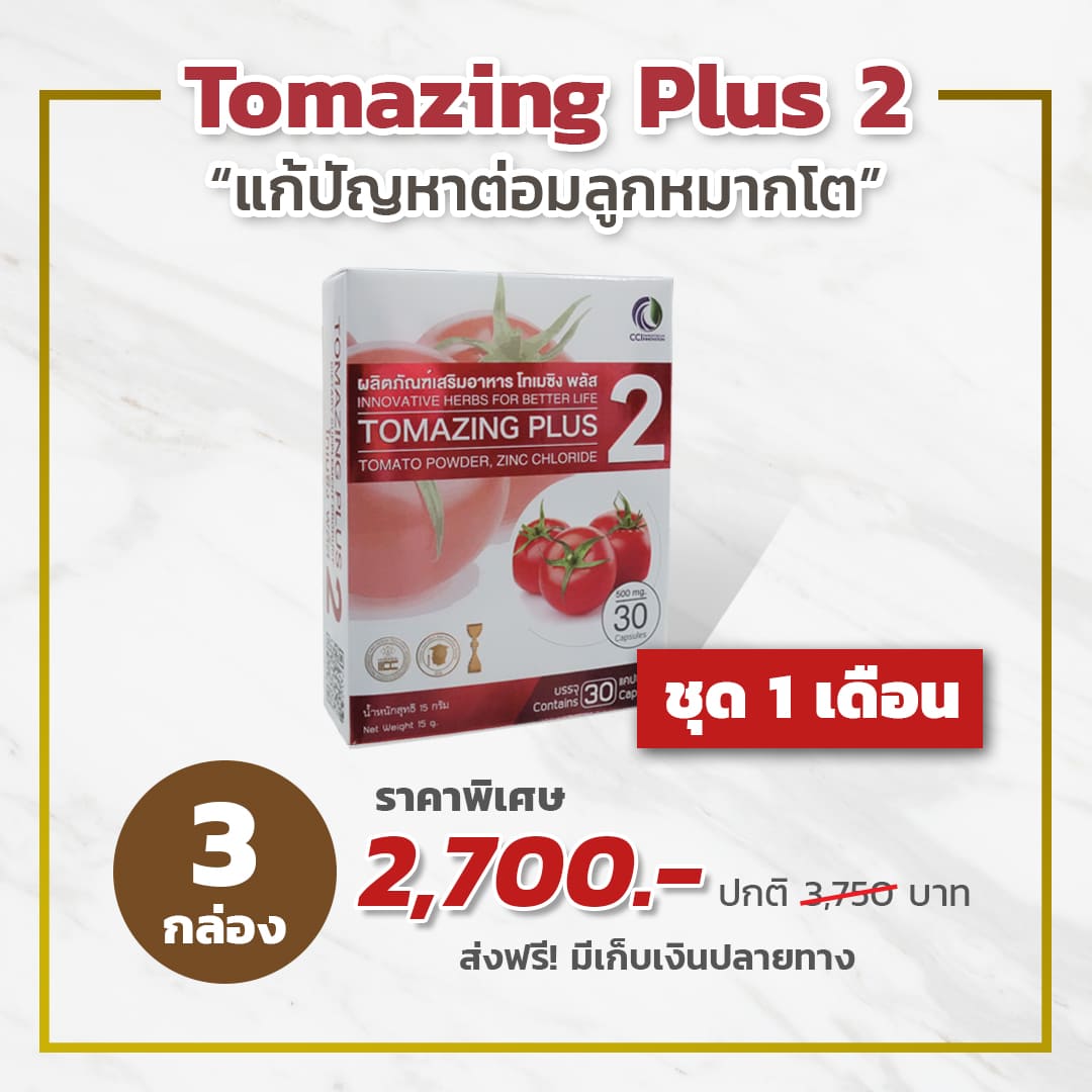 ราคา Promotion โทเมซิง Tomazing ต่อมลูกหมากโต