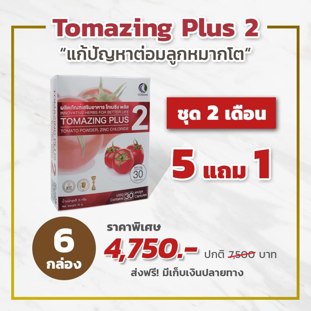 ราคา Promotion โทเมซิง Tomazing ต่อมลูกหมากโต