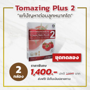 Tomazing Plus 2 (โทเมซิง พลัส 2) 2 กล่อง